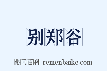 别郑谷是什么意思的图片